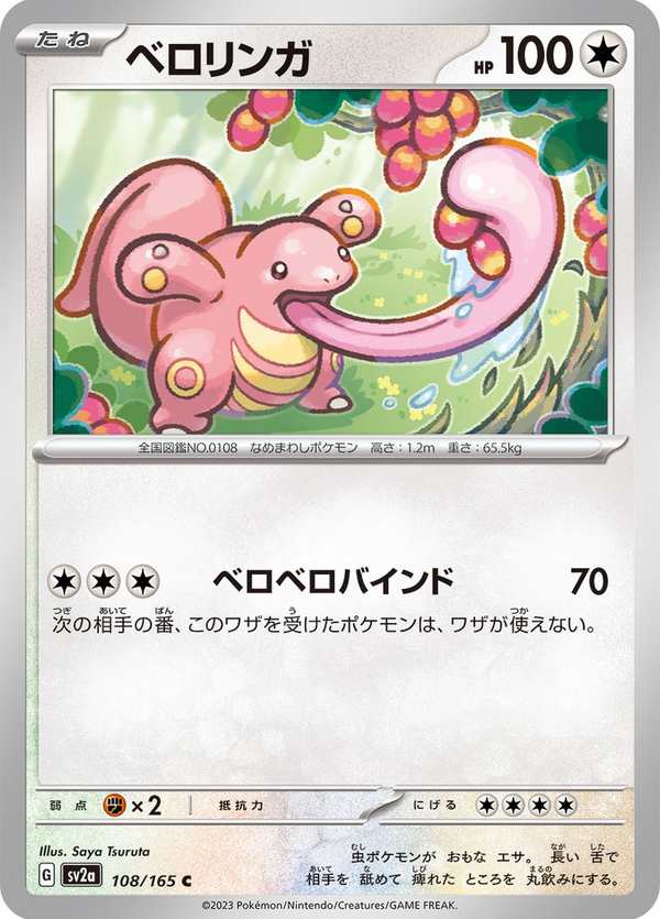 #108 大舌頭 ベロリンガ Lickitung