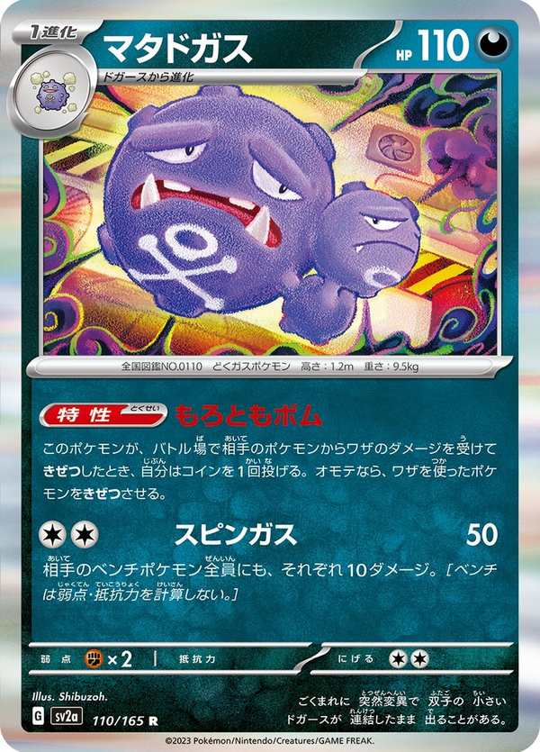 #110 雙彈瓦斯 マタドガス Weezing