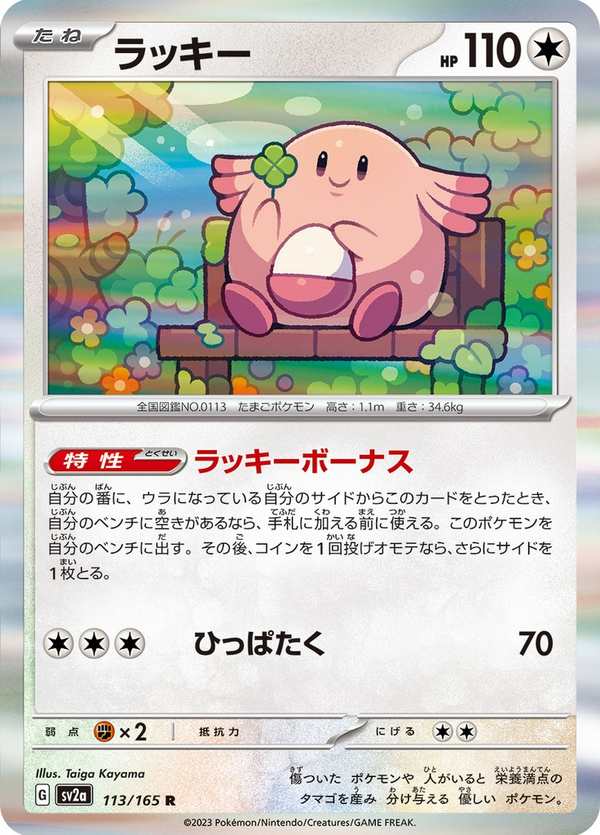 #113 吉利蛋 ラッキー Chansey