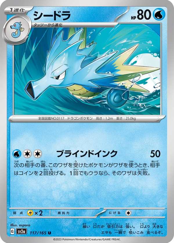 #117 海刺龍 シードラ Seadra