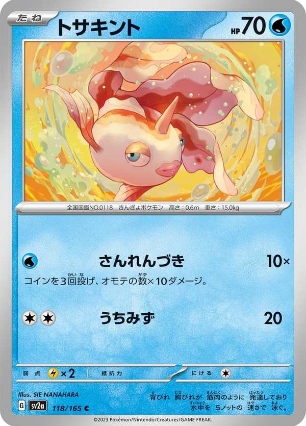 #118 角金魚 トサキント Goldeen