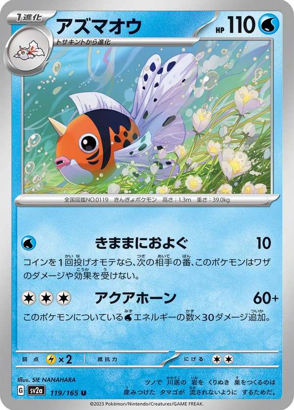 #119 金魚王 アズマオウ Seaking