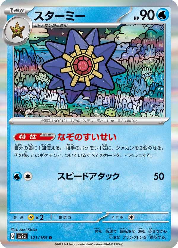 #121 寶石海星 スターミー Starmie