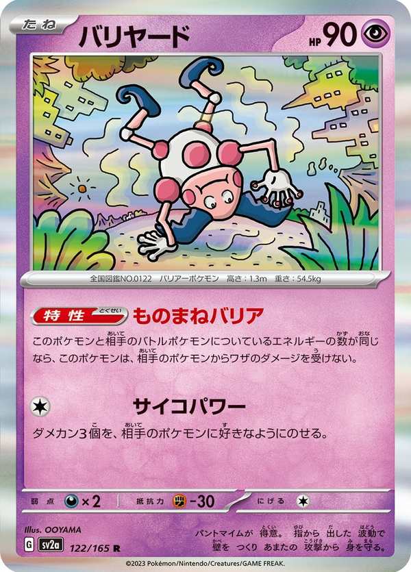 #122 魔牆人偶 バリヤード Mr. Mime
