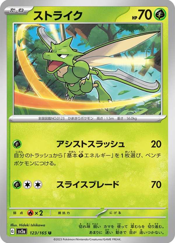 #123 飛天螳螂 ストライク Scyther