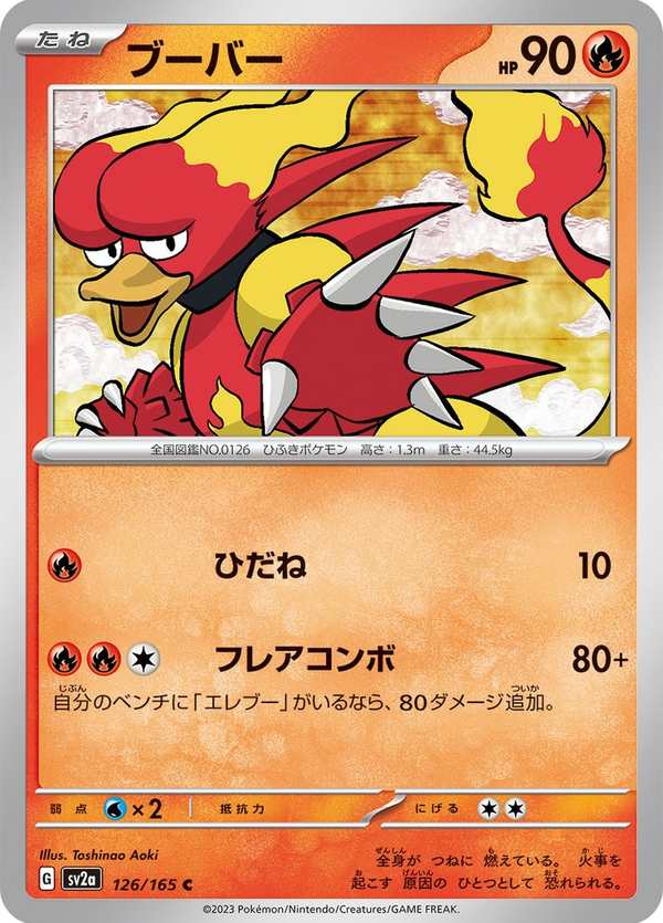 #126 鴨嘴火獸 ブーバー Magmar