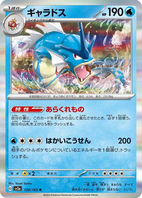 #130 暴鯉龍 ギャラドス Gyarados