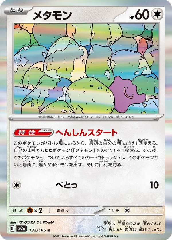 #132 百變怪 メタモン Ditto