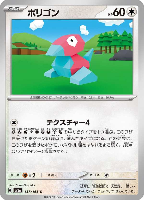 #137 多邊獸 ポリゴン Porygon