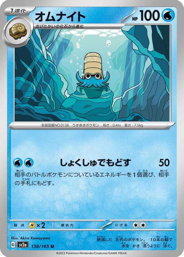 #138 菊石獸 オムナイト Omanyte