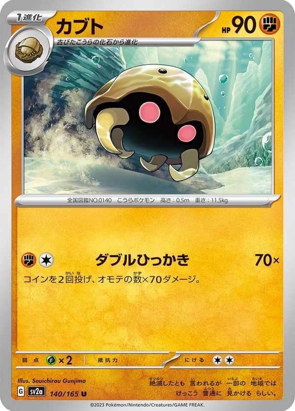 #140 化石盔 カブト Kabuto