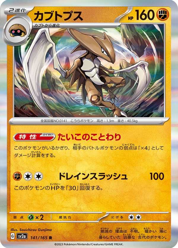 #141 鐮刀盔 カブトプス Kabutops