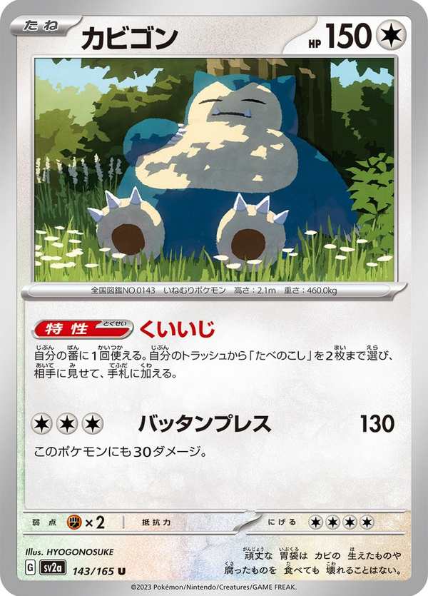 #143 卡比獸 カビゴン Snorlax