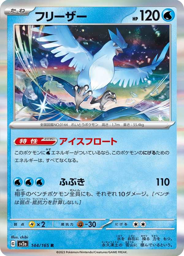 #144 急凍鳥 フリーザー Articuno
