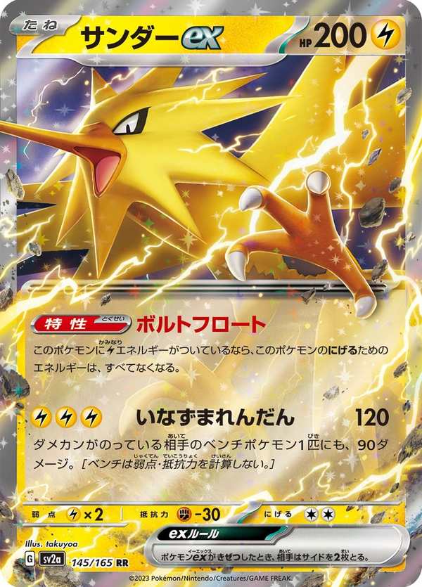 #145 閃電鳥ex サンダーex Zapdos ex