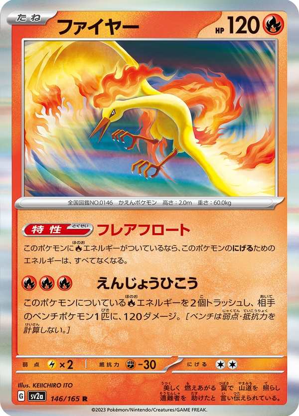 #146 火焰鳥 ファイヤー Moltres
