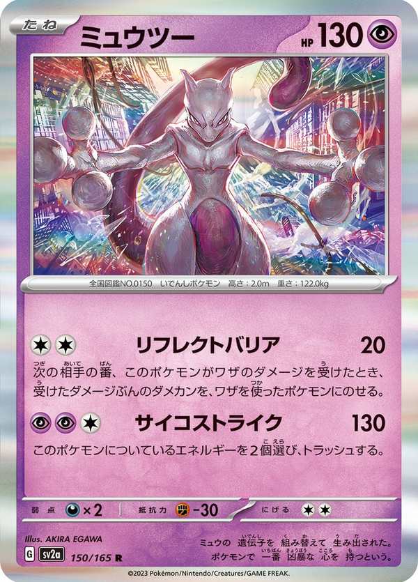 #150 超夢 ミュウツー Mewtwo