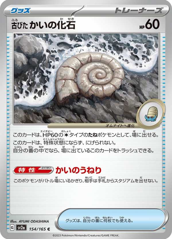#154 陳舊的貝殼化石 古びたかいの化石 Antique Helix Fossil