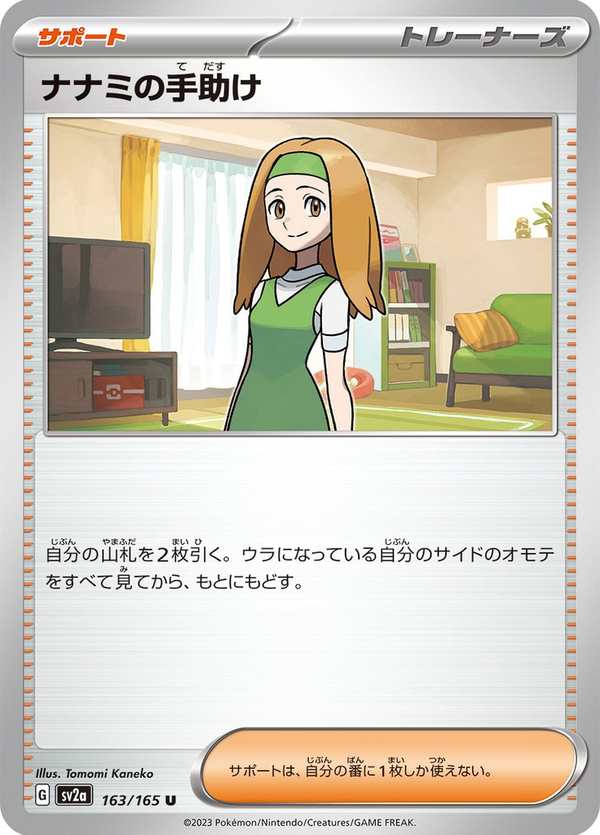 #163 奈奈美的幫助 ナナミの手助け Daisy’s Help