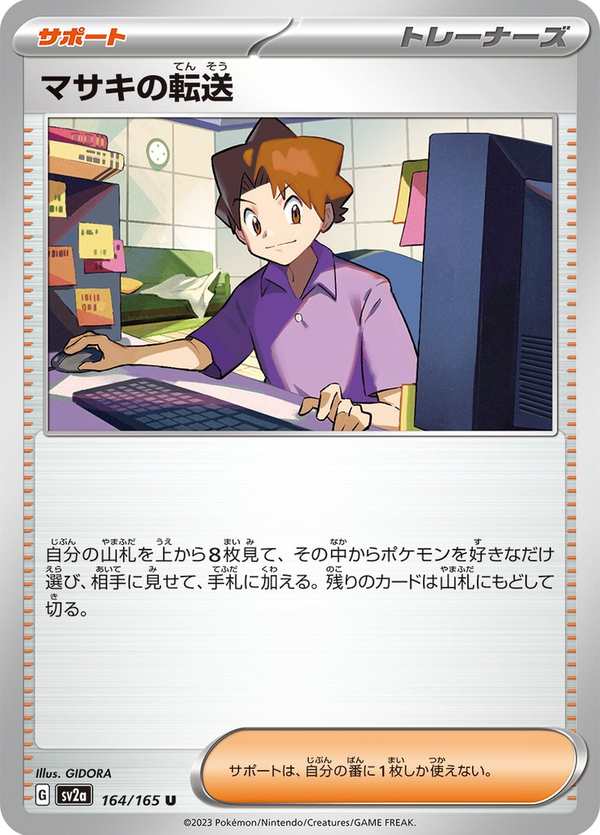 #164 正輝的輸送 マサキの転送 Bill’s Transfer