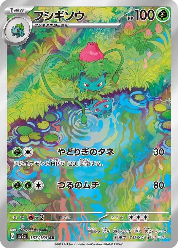 #167 妙蛙草 フシギソウ Ivysaur