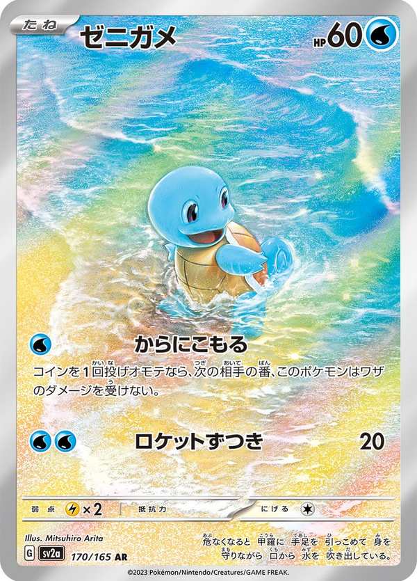#170 傑尼龜 ゼニガメ Squirtle