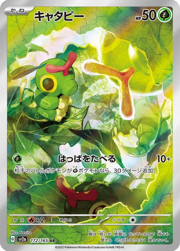 #172 綠毛蟲 キャタピー Caterpie