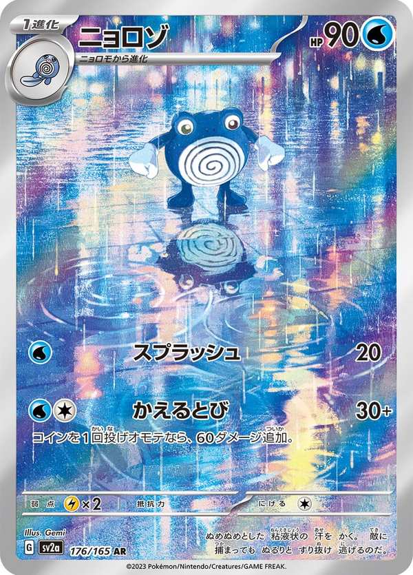 #176 蚊香君 ニョロゾ Poliwhirl