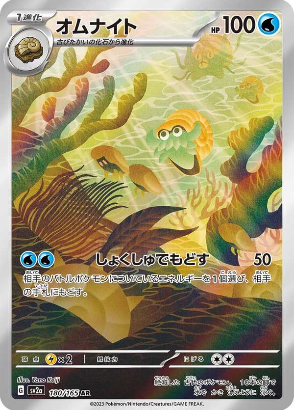 #180 菊石獸 オムナイト Omanyte