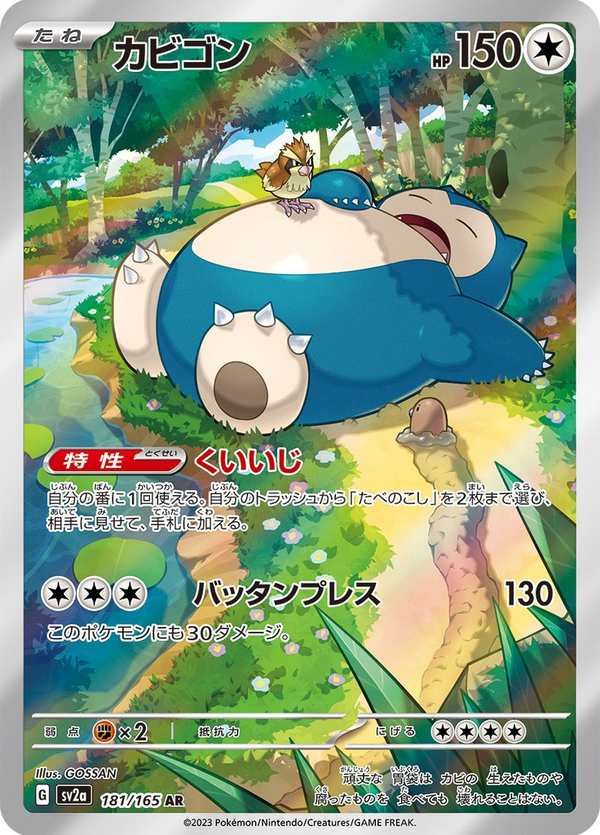 #181 卡比獸 カビゴン Snorlax