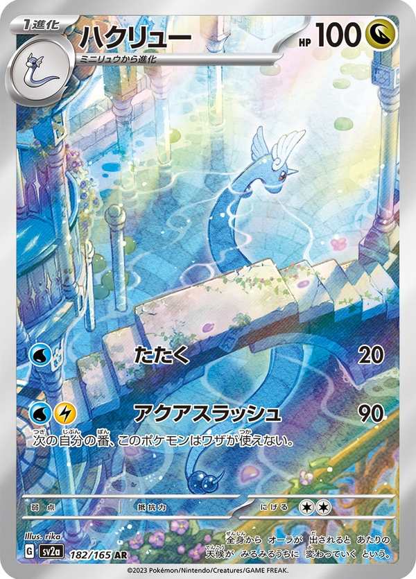 #182 哈克龍 ハクリュー Dragonair