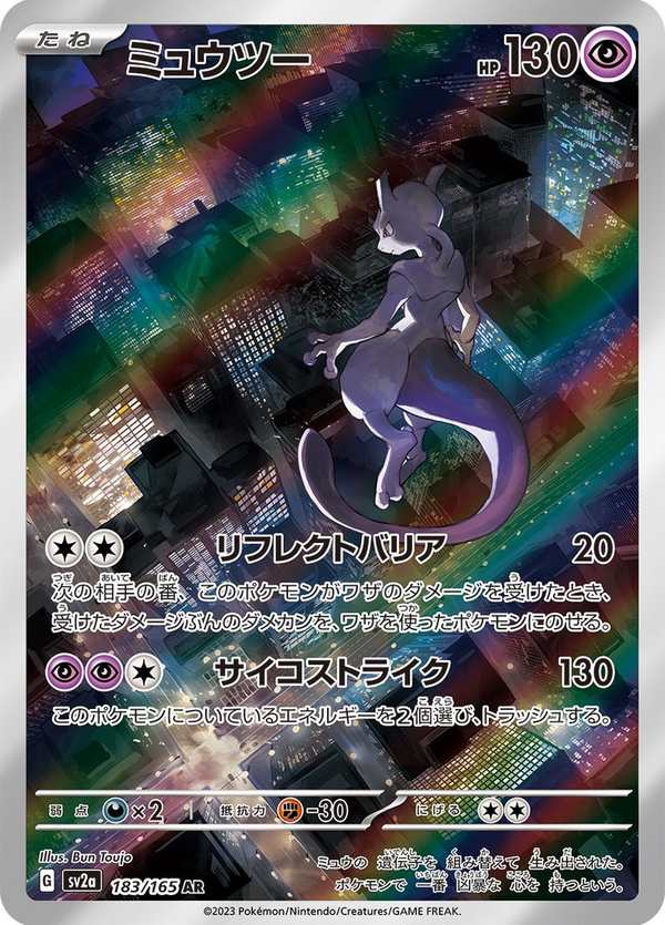 #183 超夢 ミュウツー Mewtwo