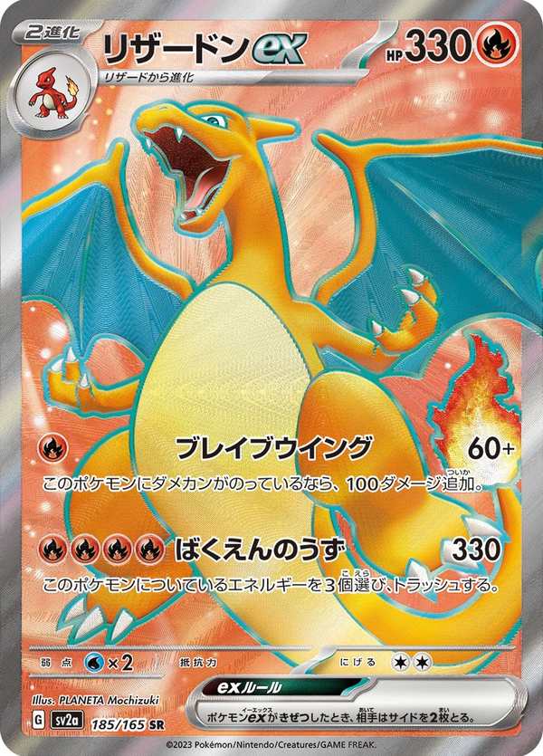 #185 噴火龍ex リザードンex Charizard ex