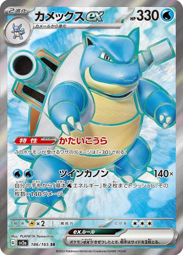 #186 水箭龜ex カメックスex Blastoise ex