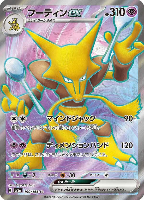 #190 胡地ex フーディンex Alakazam ex