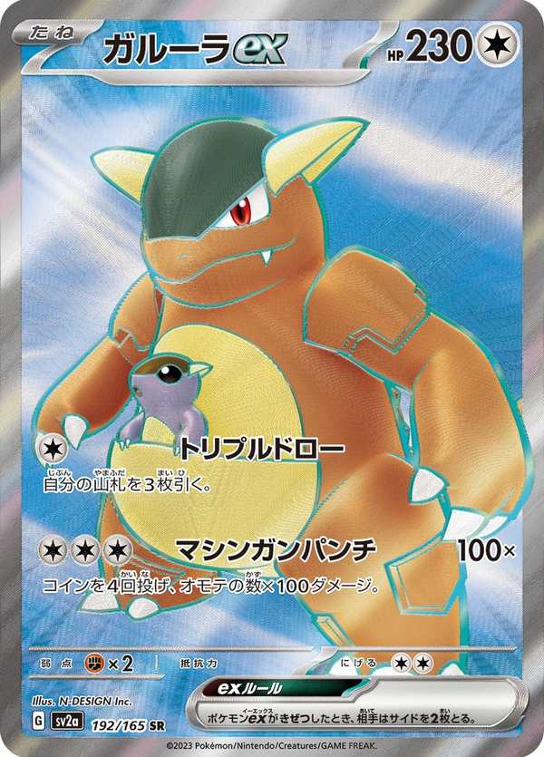 #192 袋獸ex ガルーラex Kangaskhan ex