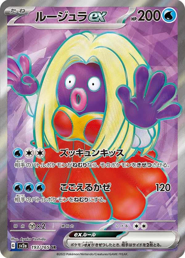 #193 迷唇姐ex ルージュラex Jynx ex