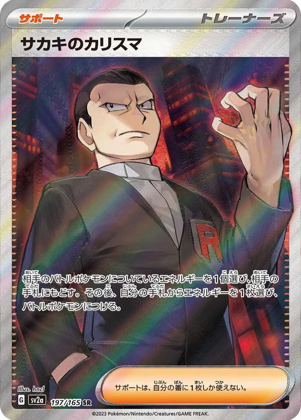 #197 坂木的領導力 サカキのカリスマ Giovanni’s Charisma