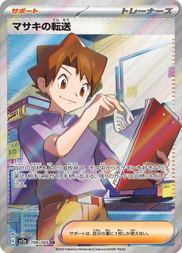 #199 正輝的輸送 マサキの転送 Bill’s Transfer