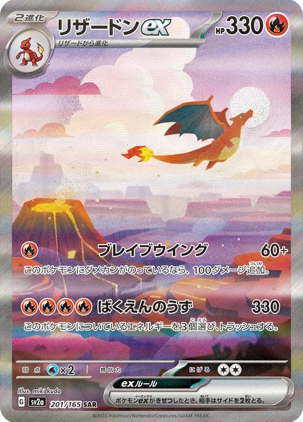 #201 噴火龍ex リザードンex Charizard ex