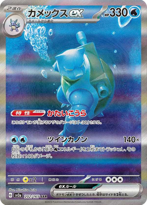 #202 水箭龜ex カメックスex Blastoise ex
