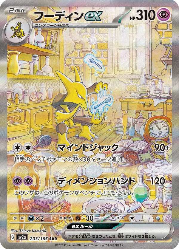 #203 胡地ex フーディンex Alakazam ex