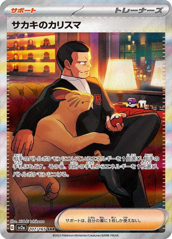 #207 坂木的領導力 サカキのカリスマ Giovanni’s Charisma