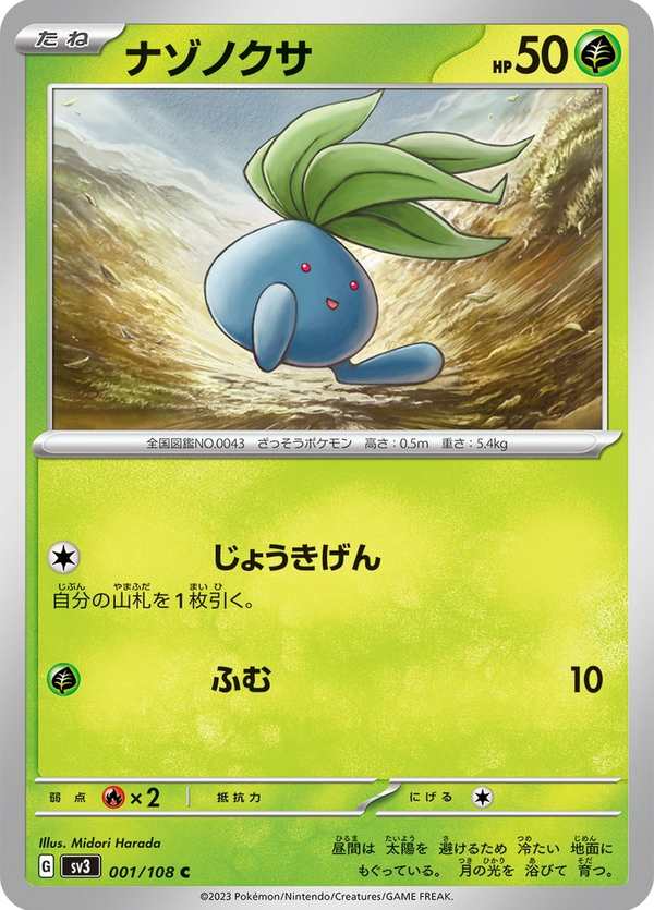 #001 走路草 ナゾノクサ Oddish