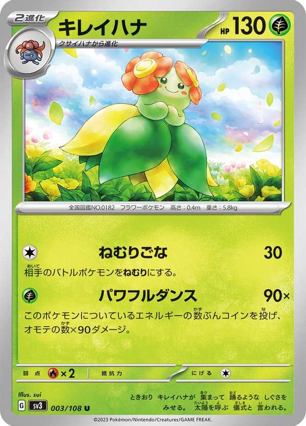 #003 美麗花 キレイハナ Bellossom