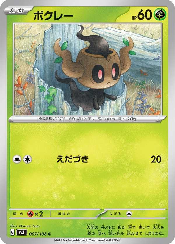 #007 小木靈 ボクレー Phantump