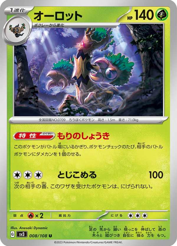 #008 朽木妖 オーロット Trevenant