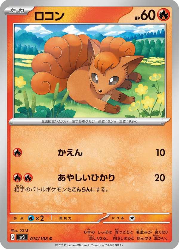 #014 六尾 ロコン Vulpix