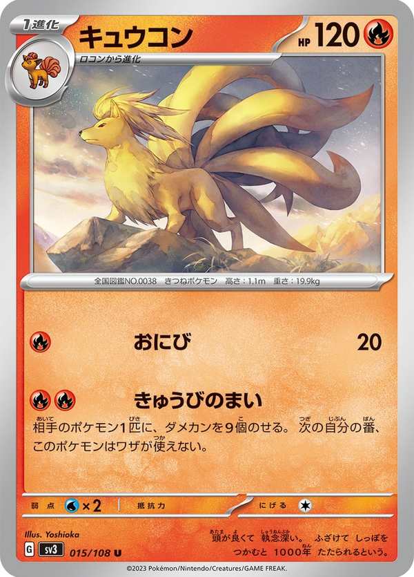 #015 九尾 キュウコン Ninetales