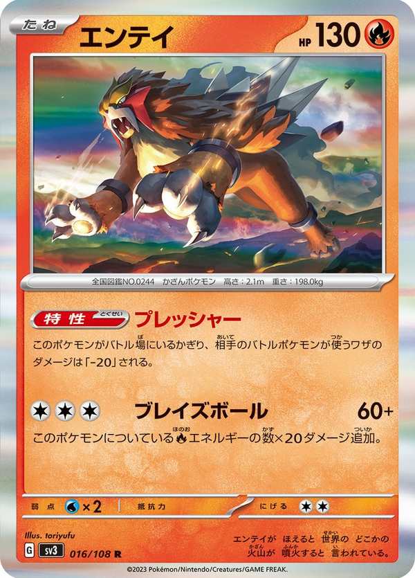 #016 炎帝 エンテイ Entei
